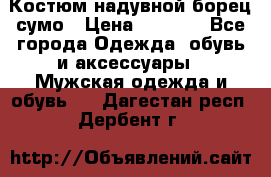 Костюм надувной борец сумо › Цена ­ 1 999 - Все города Одежда, обувь и аксессуары » Мужская одежда и обувь   . Дагестан респ.,Дербент г.